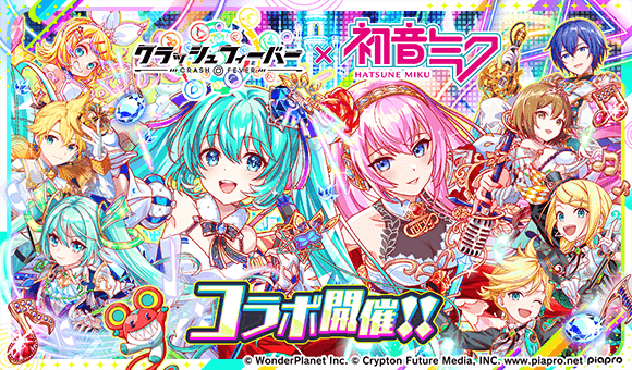 『クラッシュフィーバー』×『初音ミク』コラボ 開催！