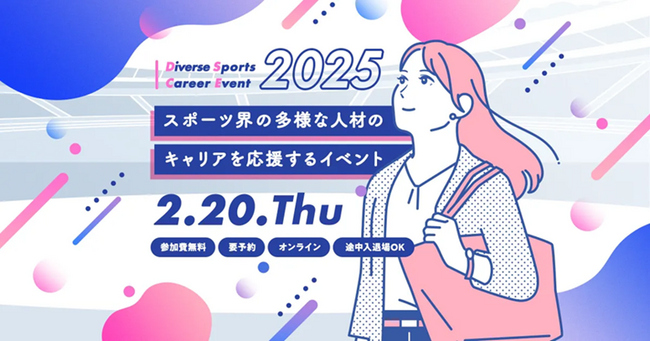 ～スポーツ界の多様なキャリアを応援～「Diverse Sports Career Event 2025」2025年2月20日（木）オンライン開催決定！