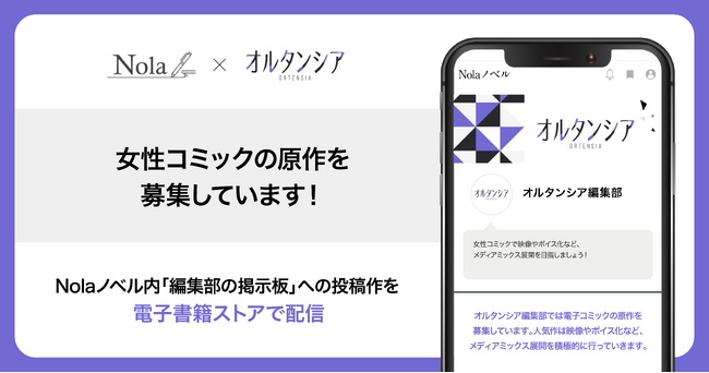 カルチュア・エンタテインメント グループのBBB、新コミックレーベル「オルタンシア」創刊に合わせ、創作プラットフォーム「Nola」で原作スカウトを開始！