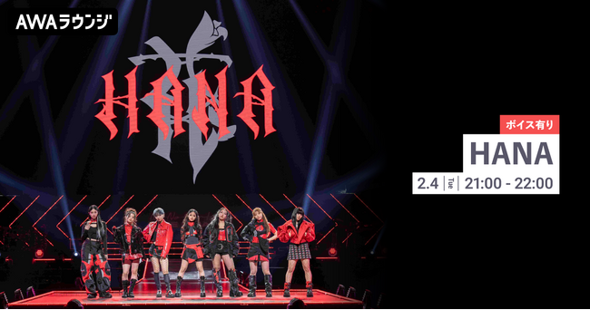 プレデビュー曲「Drop」配信リリース記念 限定ボイスもオンエアする HANA特集のAWAラウンジを開催！