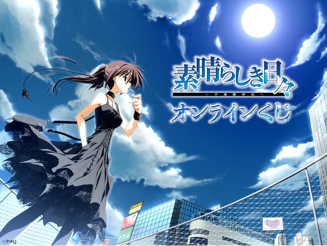 『素晴らしき日々～不連続存在～』のグッズを秋葉原のオンラインくじプラットフォーム「AKIBA EDEN LOT」にて発売決定！