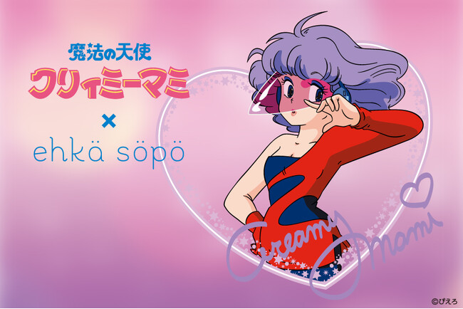 【ehka sopo】80年代の大人気TVアニメ『魔法の天使クリィミーマミ』との初のコラボアイテムが登場！