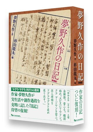 夢野久作『ドグラ・マグラ』刊行90周年記念企画。執筆の日々が記され全集にも未収録の『夢野久作の日記』を新装版として「芳林堂書店と、10冊　第2シーズン　第4弾」で復刊！1月31日（金）予約開始!!