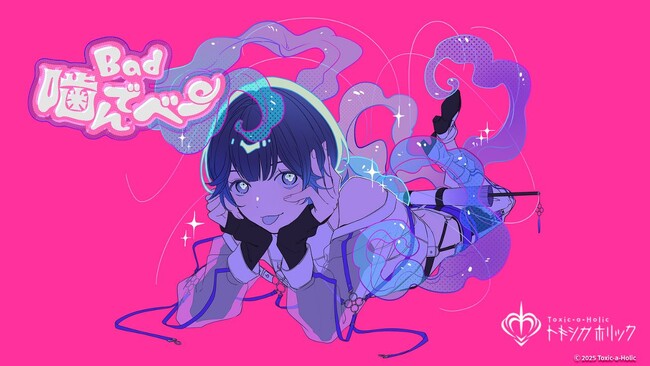 『Toxic-a-Holic』堀江 瞬が歌唱するキャラクターソングフルver公開！公開を記念して、新宿ユニカビジョンにて放映！
