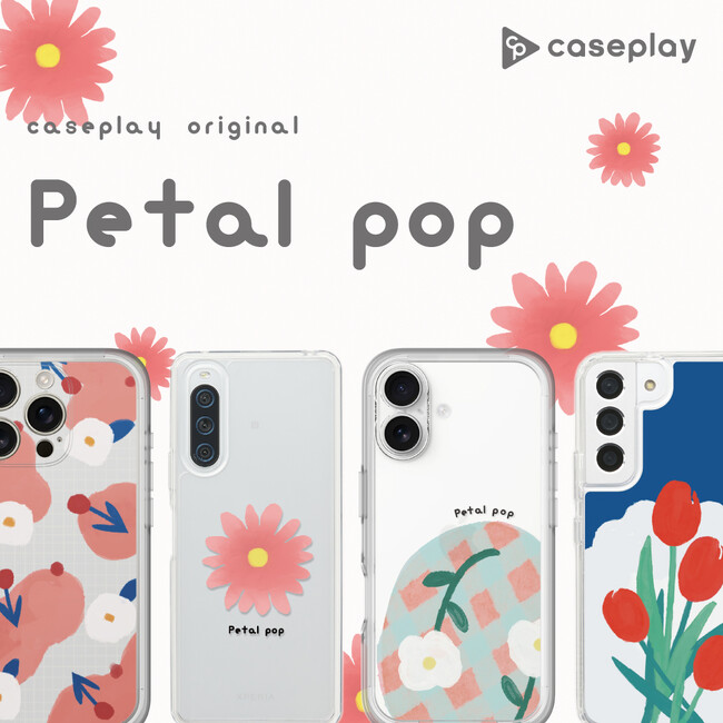 caseplay オリジナル ブランド「Petal pop」が新登場！シンプルな花びら（Petal）とポップな雰囲気を掛け合わせた、シンプルでありながらもレトロ感が引き立つデザイン