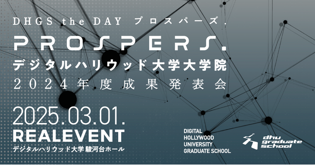 デジタルハリウッド大学大学院2024年度成果発表会「PROSPERS. DHGS the DAY」観覧申し込みを開始
