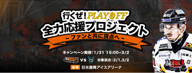 3月1日・2日「行くぜ！プレーオフ全力応援プロジェクト」～ファンと共に頂点へ～ を開催