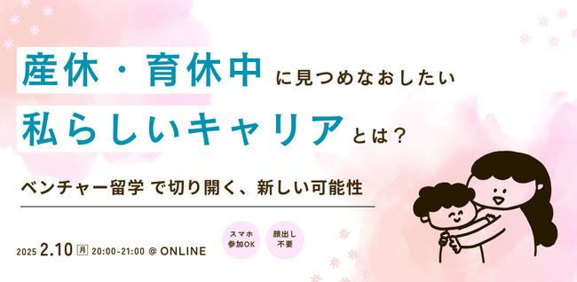 産休・育休中に見つめなおしたい、私らしいキャリアとは？～リスキリングプログラム「ベンチャー留学」で切り開く、新しい可能性～