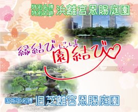 縁結びには園結び~両園をめぐって良縁祈願~ 縁結びには園結び~両園をめぐって良縁祈願~