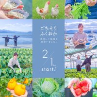 2月1日から福岡食材を愉しむ『ごちそうふくおかフェア』開催!