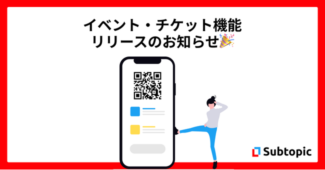 完全無料で使えるイベント・チケット機能をリリース!