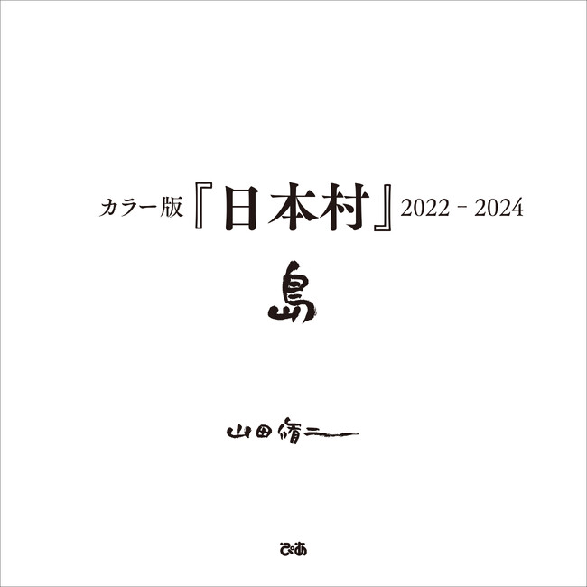 伝説の写真家「山田脩二」の最新作!「カラー版『日本村』2022-2024 島」発売