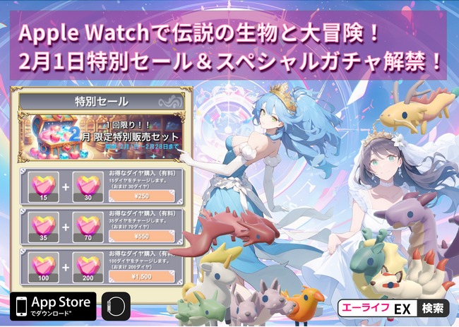 Apple Watchで伝説の生物を育てて大冒険しよう！『エーライフEX』2月1日(土) 明日から特別セール＆スペシャルガチャ解禁！