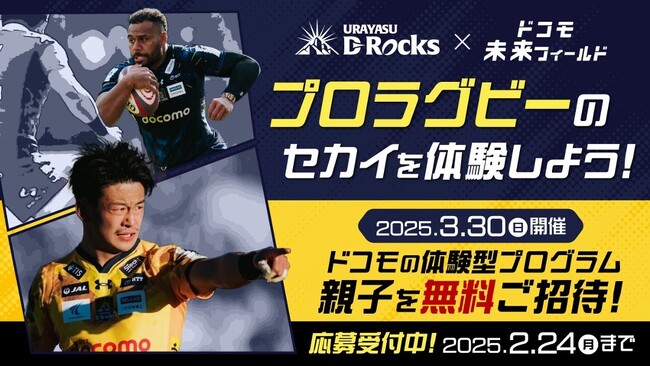 ドコモ未来フィールド「浦安D-Rocks企画」特別体験イベントへ全面協力