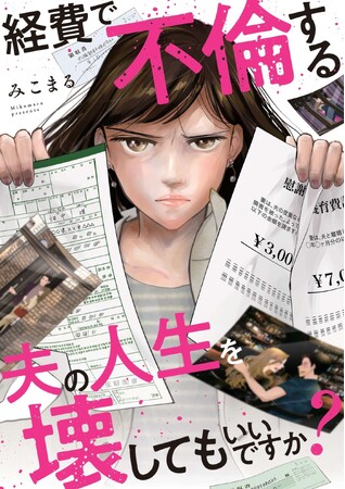 経理部の妻が経費で不倫する夫を断罪する！ 社内不倫をテーマにした新たな復讐劇『経費で不倫する夫を地獄に落としてもいいですか？』がコミックシーモア先行にて、配信開始！