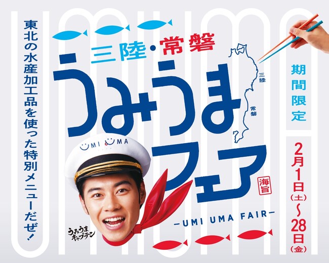俳優 戸塚純貴さんも大絶賛の三陸・常磐UMIUMAグルメが登場！2月1日（土）から2月28日（金）の期間限定『三陸・常磐うみうまフェア』開催！
