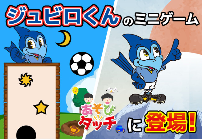 「ジュビロ磐田」とアイフリークモバイルのコラボ第3弾！知育アプリ「あそびタッチ」にジュビロくんのミニゲーム2種が登場