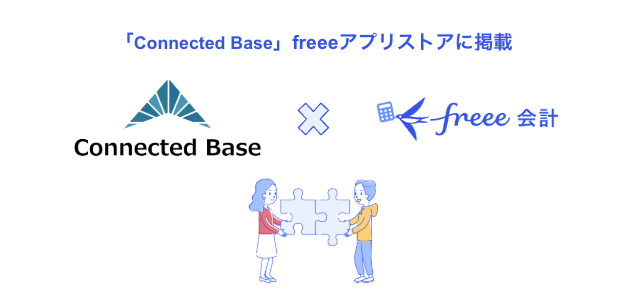 画像解析サービス「Connected Base」とfreee会計のAPI連携を開始　AI解析を用いて証憑を解析し、証憑の保存を効率化