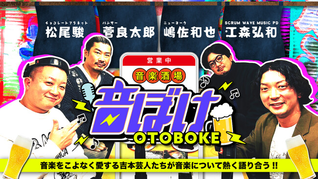 音楽をこよなく愛する吉本芸人による”音楽談義”音楽酒場「音ぼけ」に『サカキナオ』がPICK UP！1月31日(金)13:00　stand.fmアプリで第1話公開!!