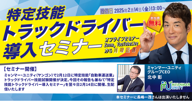 【セミナー開催】ミャンマー・ユニティで2月12日に特定技能「自動車運送業」トラックドライバー技能試験開催決定に伴い、「特定技能トラックドライバー導入セミナー」を2月14日に開催、生配信いたします