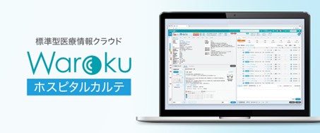 レスコ、標準型医療情報クラウドとして「Warokuホスピタルカルテ」ver.1.5をリリース