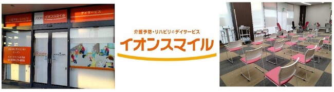介護予防・リハビリのデイサービス「イオンスマイル古河店」２月３日（月）にオープン