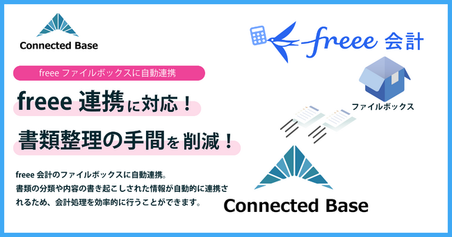 Connected Base、freee会計との連携機能をリリース