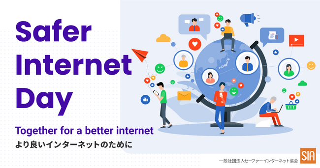 SIA、2月12日に「Safer Internet Day2025　JAPANフォーラム」を開催