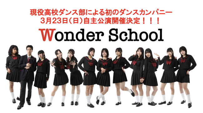 現役高校ダンス部によるダンスカンパニー「Wonder School」高校生が作るダンス＆ストーリーでの自主公演を3月23日に開催!公演テーマ曲のサウンドプロデューサーにJUVENILEが決定!