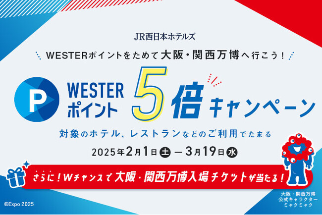 【JR西日本ホテルズ】WESTERポイント5倍キャンペーン～対象のホテル・レストランのご利用で大阪・関西万博入場チケットが当たる～
