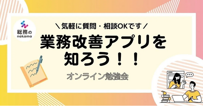 業務改善アプリを知ろう！話そう！ 総務むけ、2/14オンライン勉強会開催 - 総務のnakama