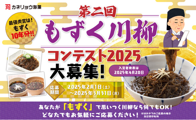 もずく川柳コンテスト第二回開催！ 最優秀賞には、もずく10年分プレゼント！ 「学校編」を同時開催！