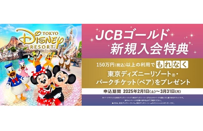 JCBゴールド　新規入会キャンペーンを実施