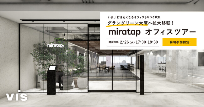 ＜ヴィス＞いま、「行きたくなるオフィス」のつくり方 -株式会社ミラタップオフィスツアー-