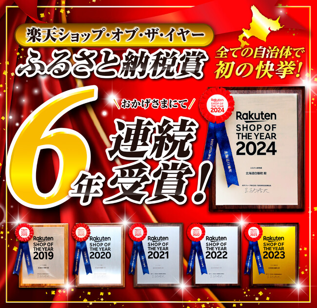 【北海道白糠町】全国初!「ふるさと納税賞」6年連続受賞 楽天ショップ・オブ・ザ・イヤー2024
