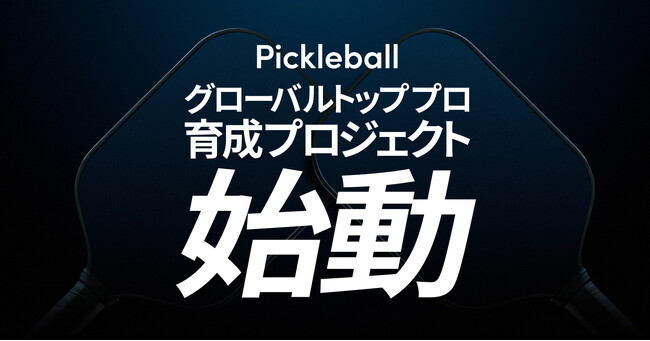 【国内初】ピックルボールのグローバルトッププロ育成プロジェクトが始動