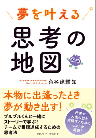 イメージマップを使って夢や目標を叶えるヒントが学べる書籍『夢を叶える思考の地図』が本日発売！