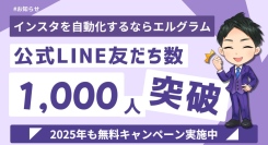 エルグラムのLINE公式アカウント友だち数が1,000人を突破