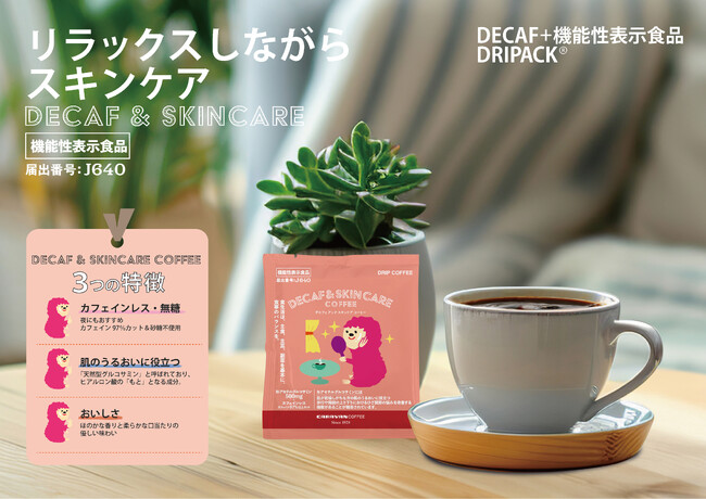 DECAF+機能性表示食品 DRIPACK(R)︎シリーズに「DECAF+SKIN CARE COFFEE」が新登場！コーヒーでリラックスしながらスキンケアも！