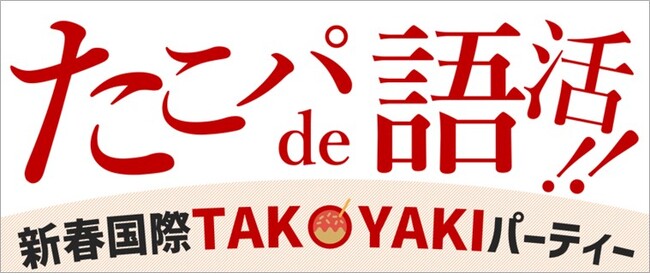 【イベントレポート】株式会社イーオン、イーオングループ3社合同の第2回異文化交流イベント「新春国際TAKOYAKIパーティー」を1月19日（日）に開催