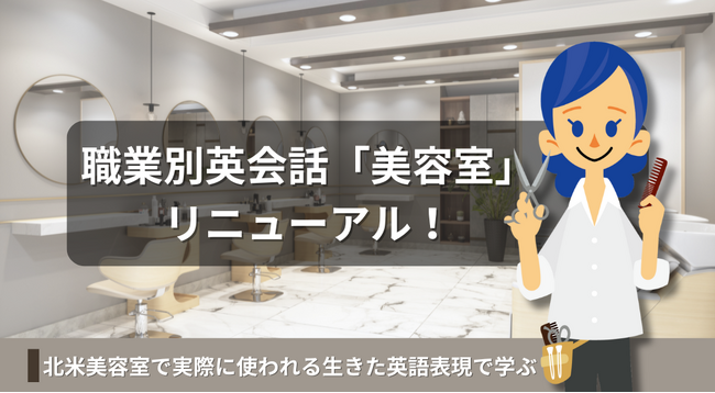 北米の美容室Canada Styles Ltd.監修！オンライン英会話で使える職業別英会話「美容室」テキスト　リニューアル