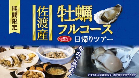 【佐渡汽船】「佐渡産牡蠣フルコース 日帰りツアー」発売