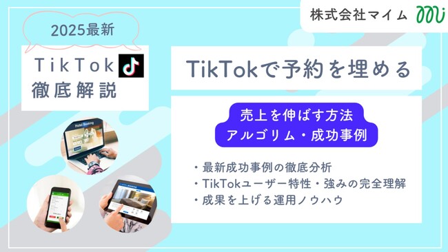 【マーケ担当者必見】TikTokトレンドレポート「TikTokで予約を埋める」公開のお知らせ
