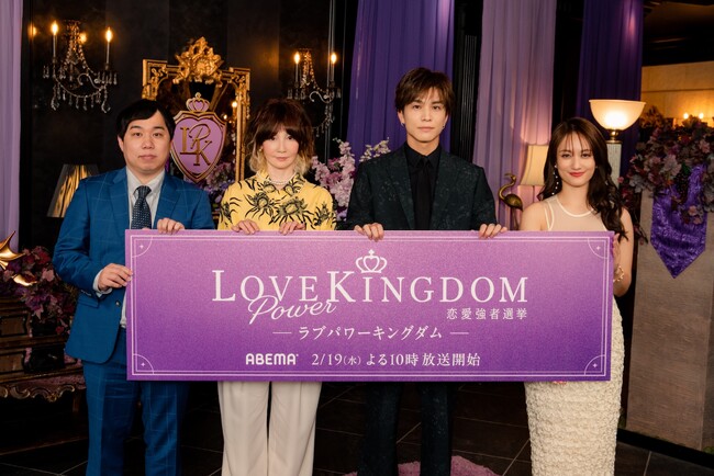 「ABEMA」“一番モテる人”を決めるオリジナル恋愛リアリティーショー『LOVE POWER KINGDOM～恋愛強者選挙～』2025年2月19日（水）夜10時より放送開始