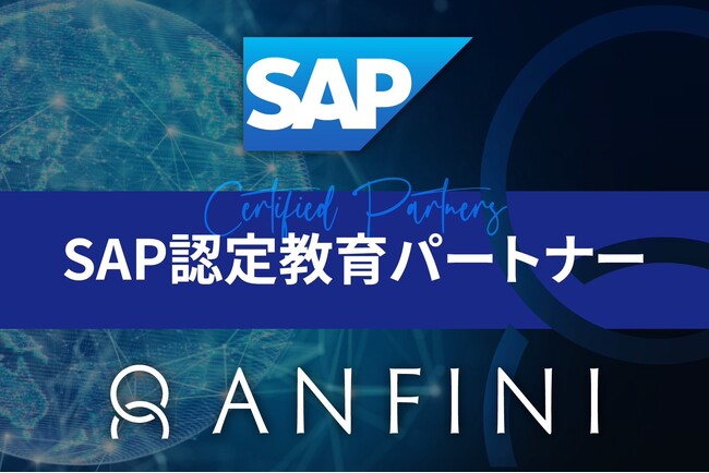 株式会社Anfini、SAP認定教育パートナー（Authorized Education Partner）に選定