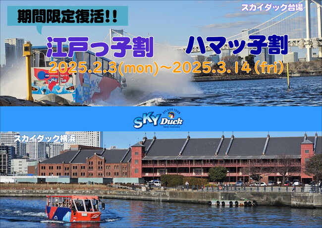 水陸両用バス「スカイダック」　期間限定復活！！2025年2月3日(月)～2025年3月14日(金)　江戸っ子割、ハマッ子割実施します！