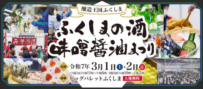 ふくしまのお酒が大集合！「ふくしまの酒・味噌醤油まつり」日帰りツアー発売中！