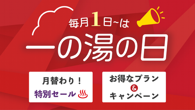 [株式会社一の湯] 創業395周年の挑戦！7日間の限定特別セールを毎月実施