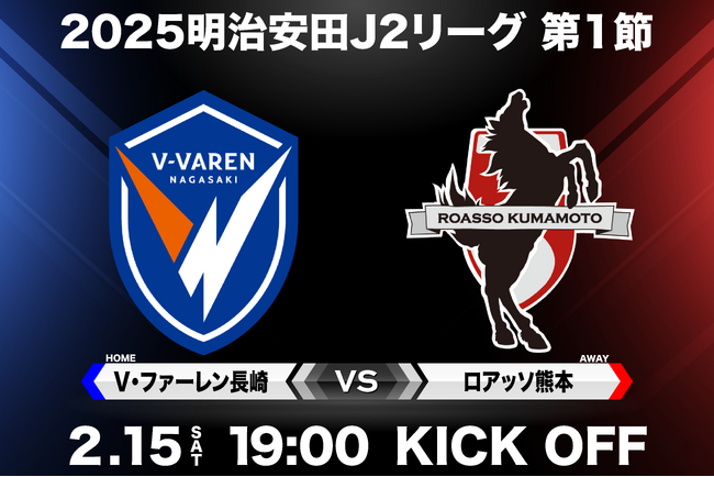 V・ファーレン長崎 vs ロアッソ熊本 明治安田J2リーグ開幕戦 2/15（土）生中継決定のご案内