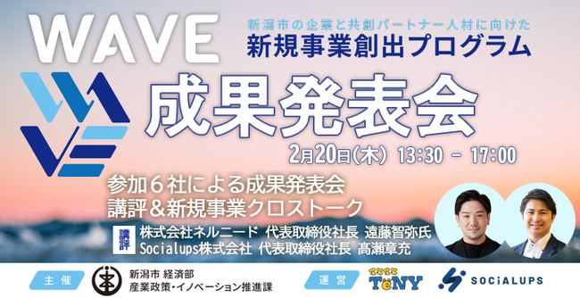 【 2/20@新潟市NINNO】新潟市新規事業創出プログラム「WAVE」の成果発表会を開催